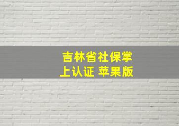 吉林省社保掌上认证 苹果版